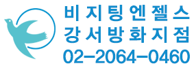비지팅엔젤스 강서방화지점